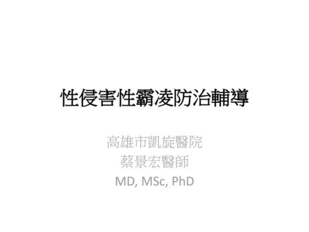 高雄市凱旋醫院 蔡景宏醫師 MD, MSc, PhD