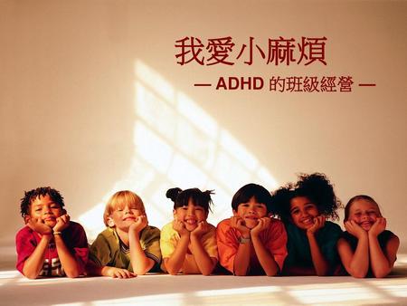 我愛小麻煩 — ADHD 的班級經營 —.