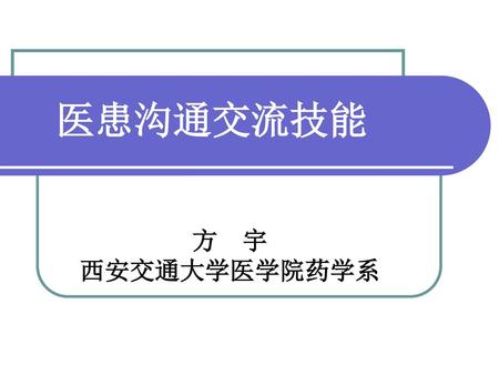 医患沟通交流技能 方 宇 西安交通大学医学院药学系.