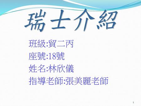 班級:貿二丙 座號:18號 姓名:林欣儀 指導老師:張美麗老師