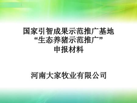 国家引智成果示范推广基地 “生态养猪示范推广” 申报材料