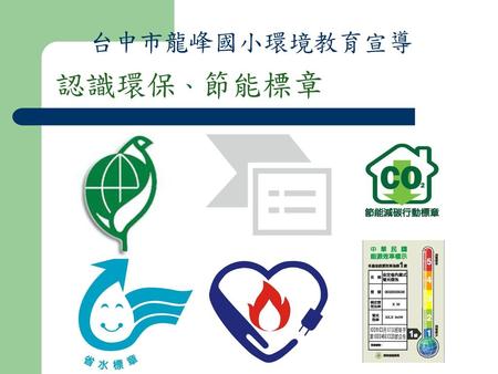 台中市龍峰國小環境教育宣導 認識環保、節能標章.