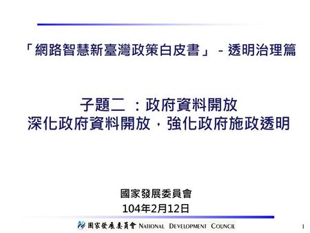 「網路智慧新臺灣政策白皮書」－透明治理篇 子題二 ：政府資料開放 深化政府資料開放，強化政府施政透明