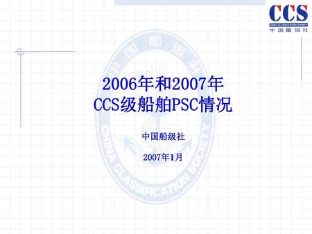 2006年和2007年 CCS级船舶PSC情况 中国船级社 2007年11月