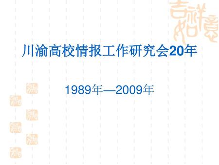川渝高校情报工作研究会20年 1989年—2009年.