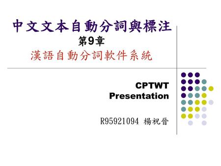中文文本自動分詞與標注 第9章 漢語自動分詞軟件系統