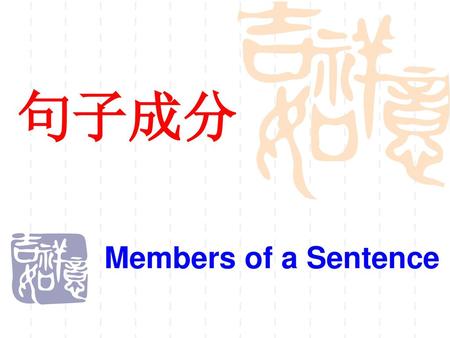 句子成分 Members of a Sentence.