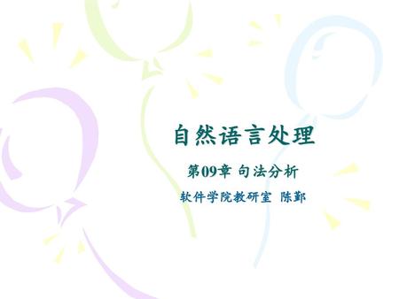 自然语言处理 第09章 句法分析 软件学院教研室 陈鄞.