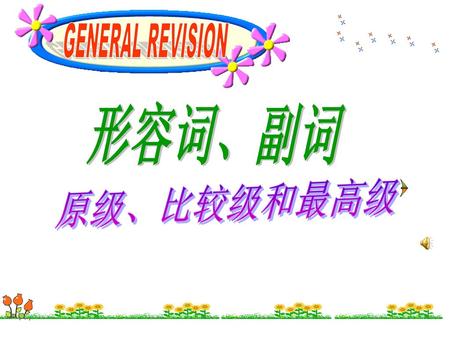 GENERAL REVISION 形容词、副词 原级、比较级和最高级.