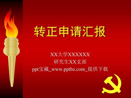 XX大学XXXXXX 研究生XX支部 ppt宝藏_www.pptbz.com_提供下载