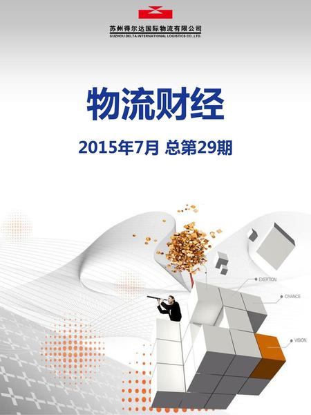 2015年6月中国物流业景气指数为55.7%（一） 2015年07月02日08:55 科技信息部