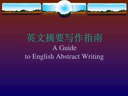 英文摘要写作指南 A Guide to English Abstract Writing