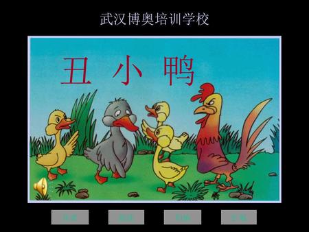 武汉博奥培训学校 丑 小 鸭 作者 阅读 归纳 扩展.