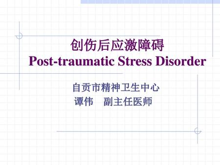 创伤后应激障碍 Post-traumatic Stress Disorder