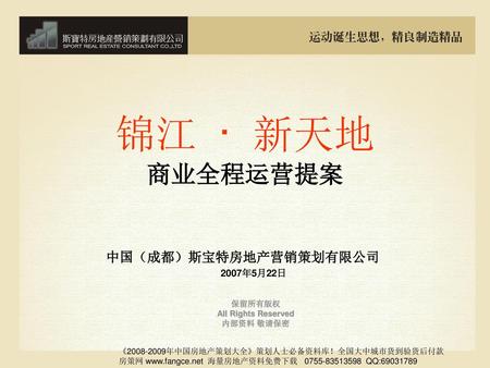 中国（成都）斯宝特房地产营销策划有限公司 2007年5月22日