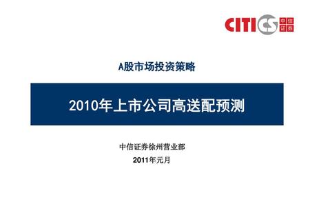 A股市场投资策略 2010年上市公司高送配预测 策略、行业的首页样式 中信证券徐州营业部 2011年元月 1.