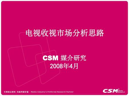 电视收视市场分析思路 CSM 媒介研究 2008年4月.