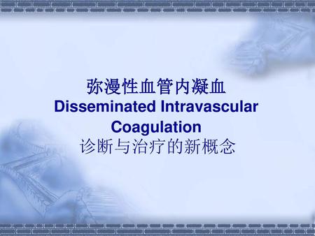 弥漫性血管内凝血 Disseminated Intravascular Coagulation