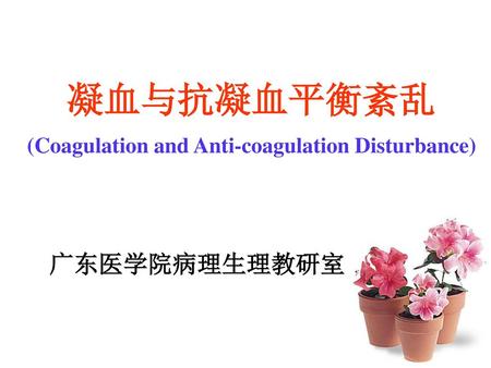 (Coagulation and Anti-coagulation Disturbance)