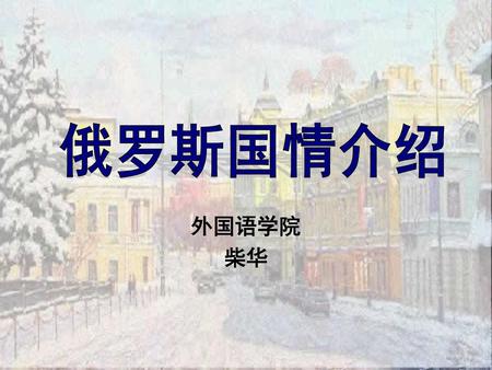 俄罗斯国情介绍 外国语学院 柴华.