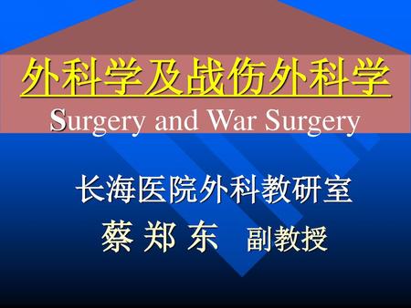 外科学及战伤外科学 Surgery and War Surgery