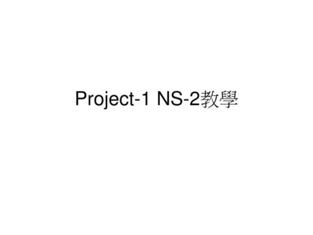 Project-1 NS-2教學.