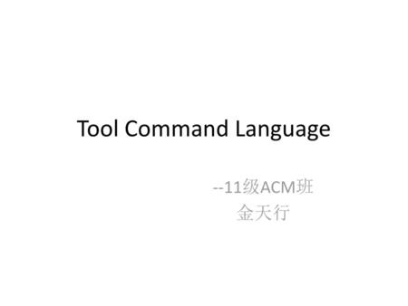 Tool Command Language --11级ACM班 金天行.