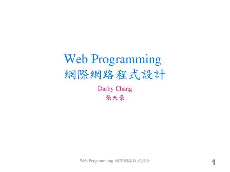 Web Programming 網際網路程式設計