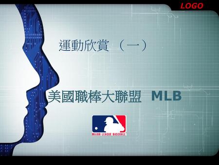 運動欣賞 （一） 美國職棒大聯盟 MLB.