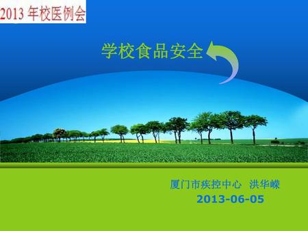 学校食品安全 厦门市疾控中心 洪华嵘 2013-06-05.