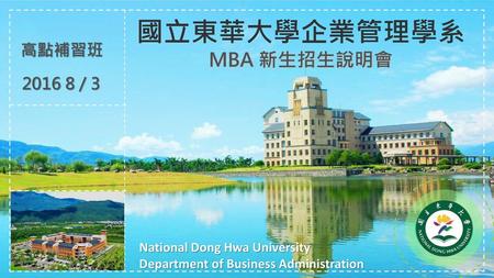 國立東華大學企業管理學系 MBA 新生招生說明會