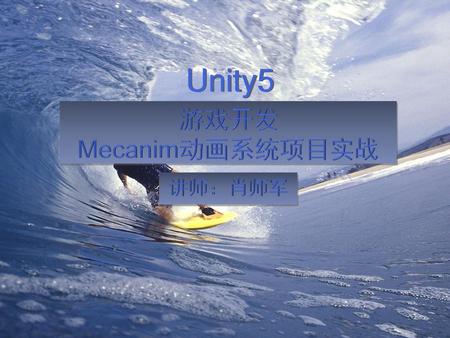 Unity5 游戏开发 Mecanim动画系统项目实战 讲师：肖师军.