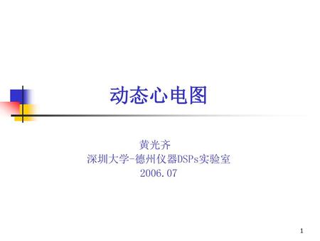 动态心电图 黄光齐 深圳大学-德州仪器DSPs实验室 2006.07.