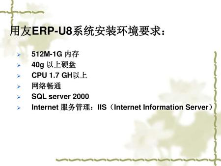 用友ERP-U8系统安装环境要求： 512M-1G 内存 40g 以上硬盘 CPU 1.7 GH以上 网络畅通
