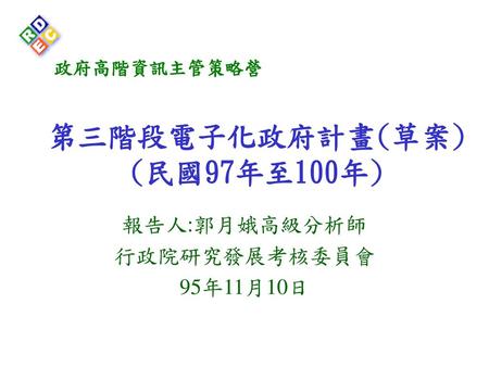 第三階段電子化政府計畫(草案) (民國97年至100年)