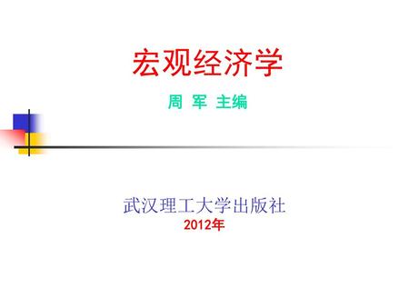 宏观经济学 周 军 主编 武汉理工大学出版社 2012年.