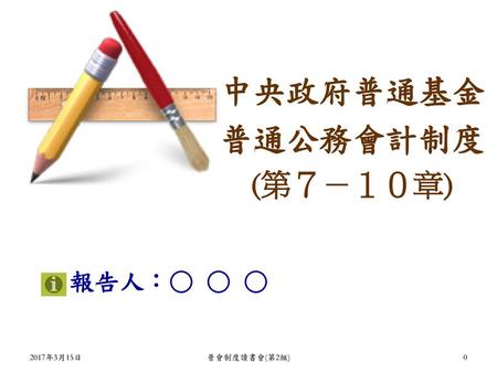 簡報大綱 中央政府普通基金普通公務會計制度 第7章：會計事務處理程序(含流程圖) 第8章：會計檔案之管理 第9章：內部審核之處理