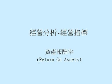資產報酬率 (Return On Assets)