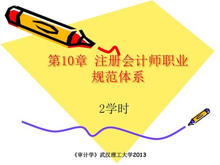第10章 注册会计师职业规范体系 2学时 《审计学》武汉理工大学2013.