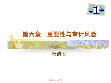 第六章 重要性与审计风险 杨清香 华中科技大学 华中科技大学.