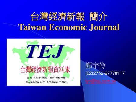 台灣經濟新報 簡介 Taiwan Economic Journal