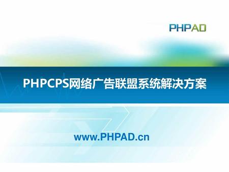 中国光大银行“流量分析系统” PHPCPS网络广告联盟系统解决方案 投标方案介绍 www.PHPAD.cn.