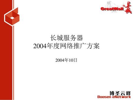 长城服务器 2004年度网络推广方案 2004年10日.
