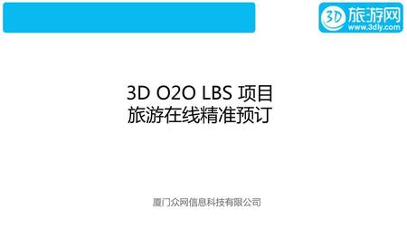3D O2O LBS 项目 旅游在线精准预订 厦门众网信息科技有限公司.