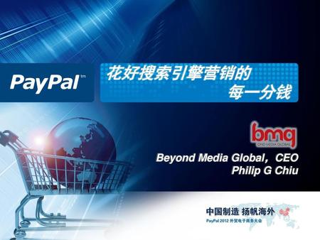 花好搜索引擎营销的 每一分钱 Beyond Media Global，CEO Philip G Chiu.