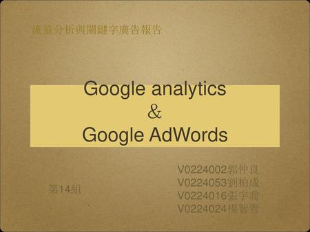 Google analytics ＆ Google AdWords