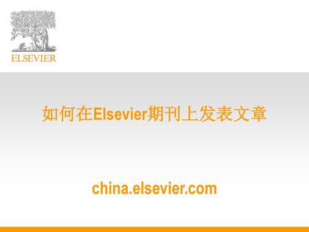 如何在Elsevier期刊上发表文章 china.elsevier.com