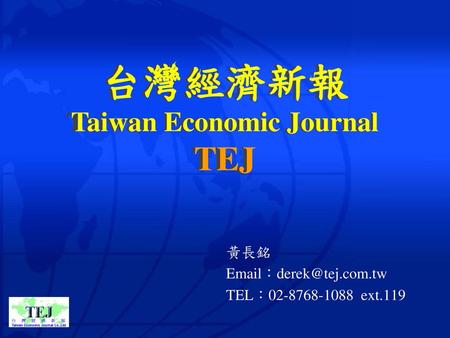 台灣經濟新報 Taiwan Economic Journal TEJ