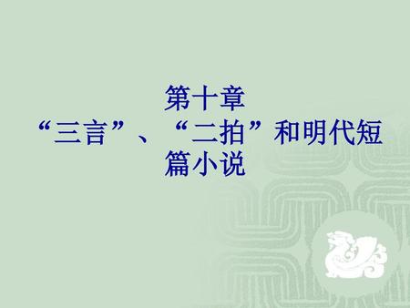 第十章 “三言”、“二拍”和明代短篇小说.