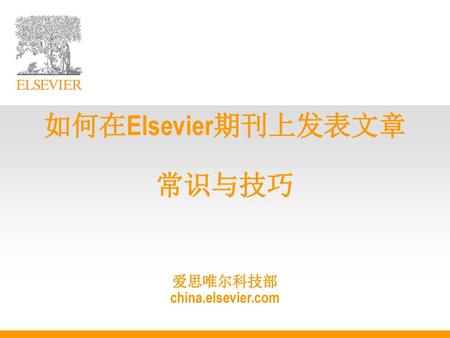 如何在Elsevier期刊上发表文章 常识与技巧 爱思唯尔科技部 china.elsevier.com
